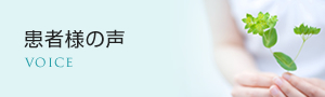 患者様の声
