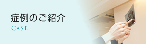 症例のご紹介