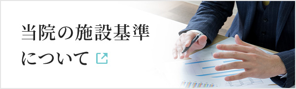 当院の施設基準について