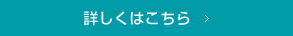 詳しくはこちら