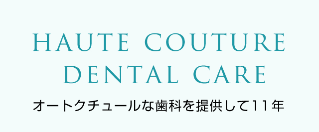 オートクチュールな歯科を提供して11年