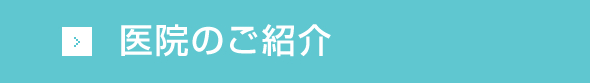 医院のご紹介