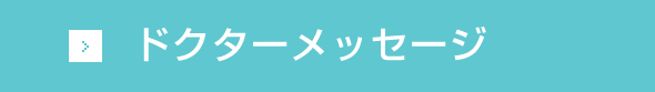 ドクターメッセージ