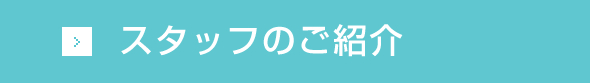 スタッフのご紹介