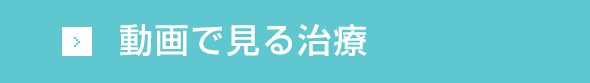 動画で見る治療