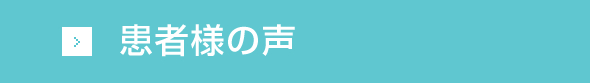患者様の声