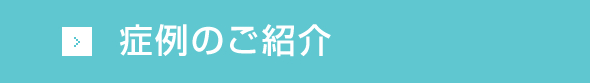 症例のご紹介