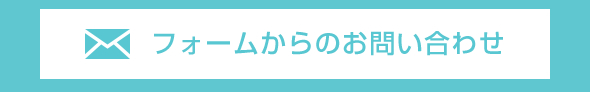 フォームからのお問い合わせ