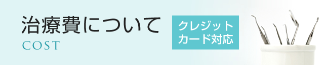 治療費について