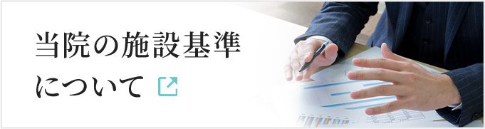 当院の施設基準について