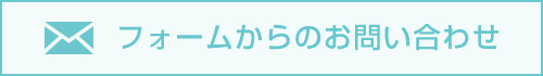 フォームからのお問い合わせ