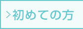 はじめての方