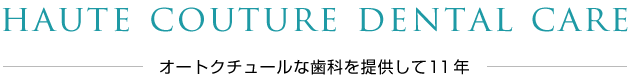 オートクチュールな歯科を提供して11年