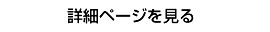 詳細ページを見る