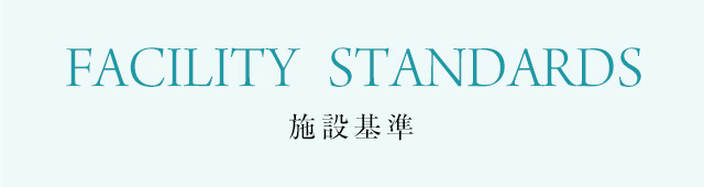 施設基準