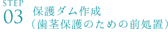 保護ダム作成（歯茎保護のための前処置）