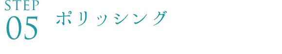 ホワイトニングジェル塗布