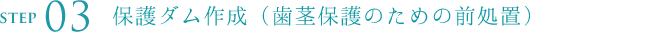 保護ダム作成（歯茎保護のための前処置）